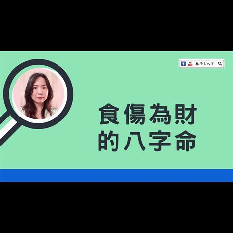 我生為食傷|【我生為食傷】掌握八字精髓：我是生者的食傷化解？